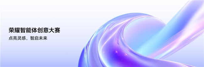 点亮灵感，智启未来 荣耀智能体创意大赛已全面开启作品征集