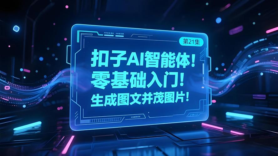 智能体制作全攻略：从文心、扣子到纳米，零基础也能学会
