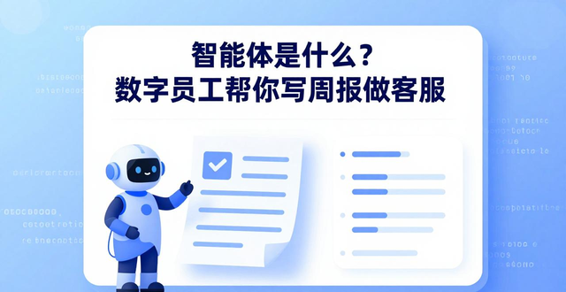 智能体是什么？数字员工帮你写周报做客服