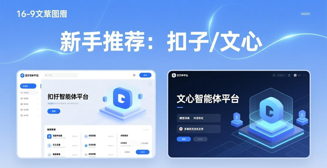 智能体平台怎么选 哪个智能体开发工具最适合你