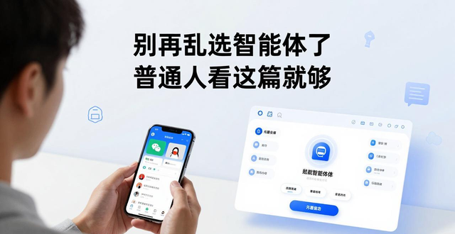 别再乱选智能体了 普通人看这篇就够