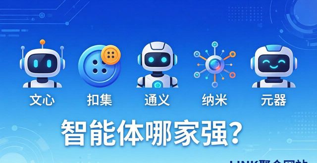 智能体哪家强？推荐LINK聚合网站
