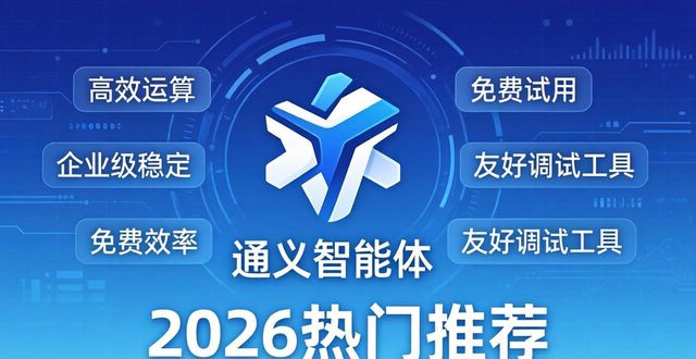 智能体哪个平台好 2026热门推荐