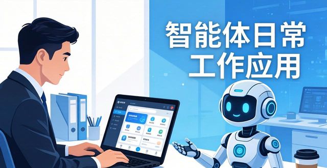 智能体开发_智能体_智能体如何搭建